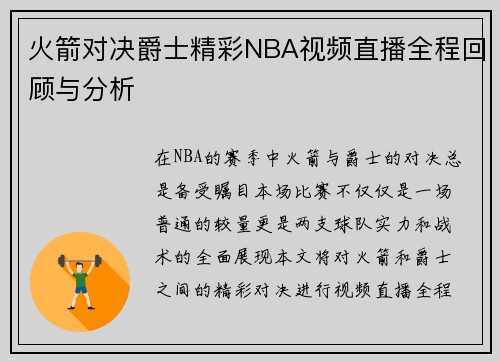 火箭对决爵士精彩NBA视频直播全程回顾与分析