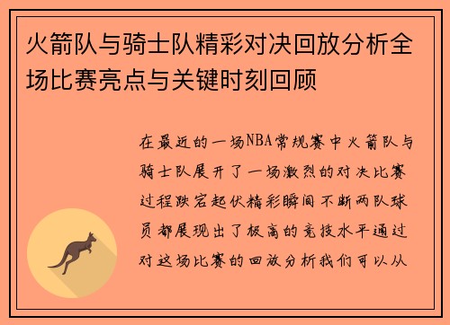 火箭队与骑士队精彩对决回放分析全场比赛亮点与关键时刻回顾