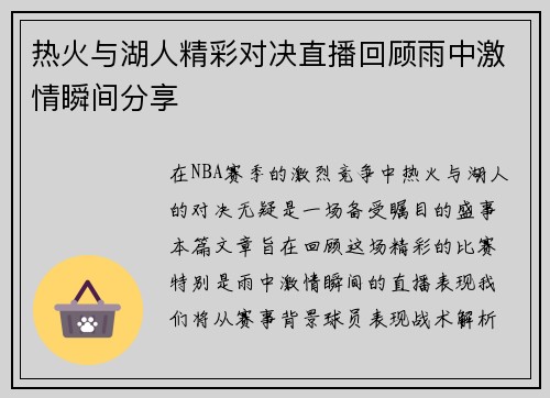 热火与湖人精彩对决直播回顾雨中激情瞬间分享