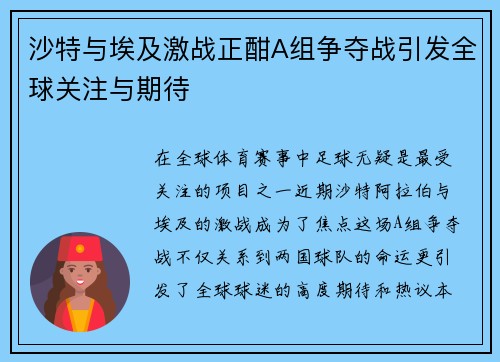 沙特与埃及激战正酣A组争夺战引发全球关注与期待