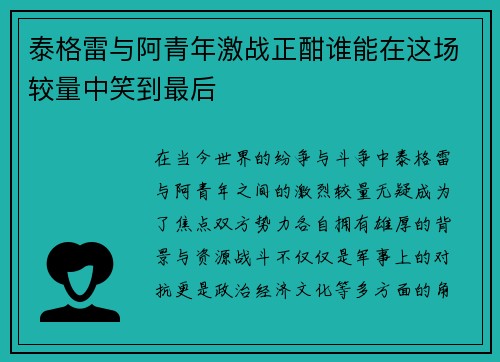 泰格雷与阿青年激战正酣谁能在这场较量中笑到最后