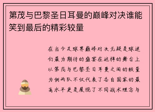 第茂与巴黎圣日耳曼的巅峰对决谁能笑到最后的精彩较量