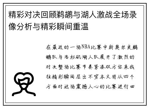 精彩对决回顾鹈鹕与湖人激战全场录像分析与精彩瞬间重温