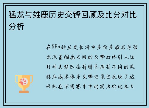 猛龙与雄鹿历史交锋回顾及比分对比分析