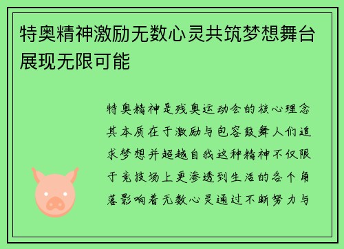特奥精神激励无数心灵共筑梦想舞台展现无限可能