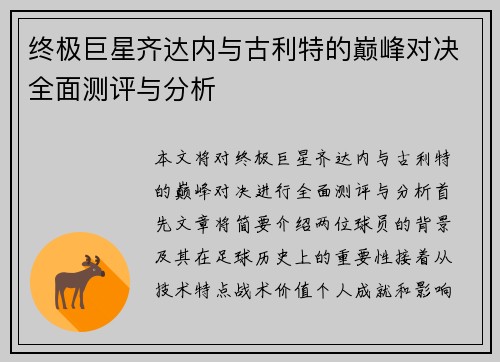 终极巨星齐达内与古利特的巅峰对决全面测评与分析
