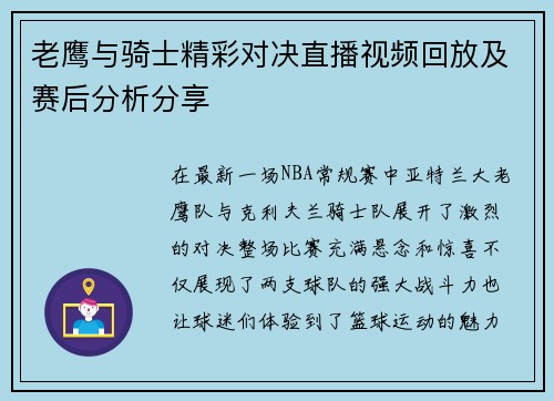 老鹰与骑士精彩对决直播视频回放及赛后分析分享