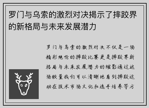 罗门与乌索的激烈对决揭示了摔跤界的新格局与未来发展潜力
