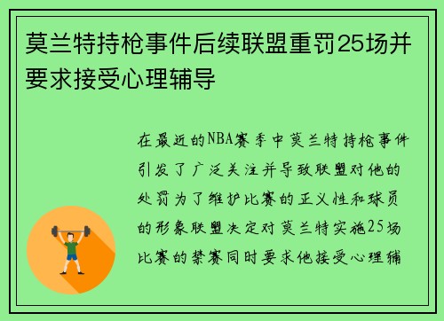 莫兰特持枪事件后续联盟重罚25场并要求接受心理辅导