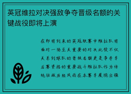 英冠维拉对决强敌争夺晋级名额的关键战役即将上演
