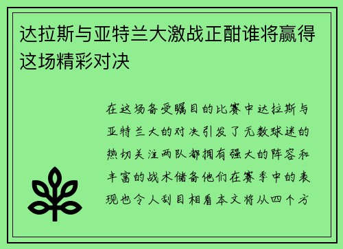 达拉斯与亚特兰大激战正酣谁将赢得这场精彩对决