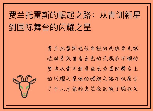 费兰托雷斯的崛起之路：从青训新星到国际舞台的闪耀之星
