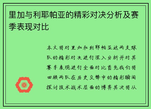 里加与利耶帕亚的精彩对决分析及赛季表现对比
