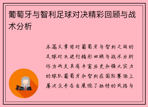 葡萄牙与智利足球对决精彩回顾与战术分析