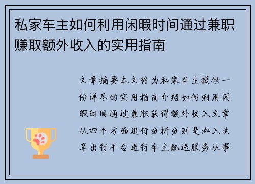 私家车主如何利用闲暇时间通过兼职赚取额外收入的实用指南