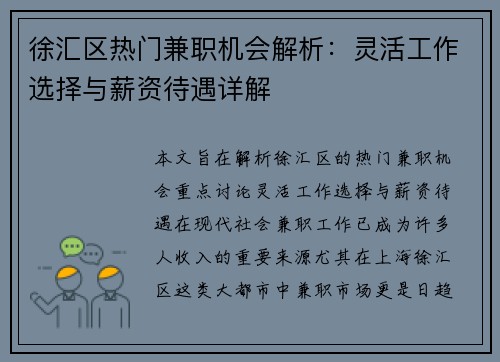 徐汇区热门兼职机会解析：灵活工作选择与薪资待遇详解