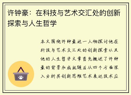 许钟豪：在科技与艺术交汇处的创新探索与人生哲学