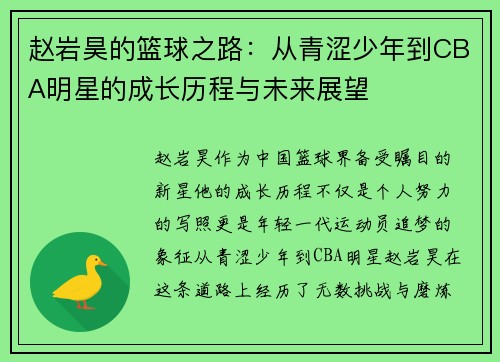赵岩昊的篮球之路：从青涩少年到CBA明星的成长历程与未来展望