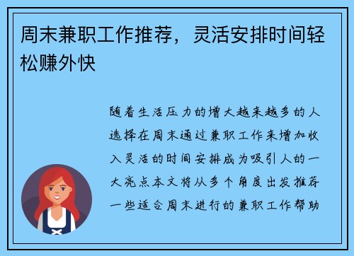 周末兼职工作推荐，灵活安排时间轻松赚外快
