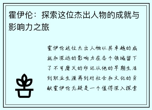 霍伊伦：探索这位杰出人物的成就与影响力之旅