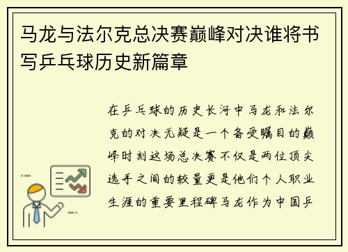 马龙与法尔克总决赛巅峰对决谁将书写乒乓球历史新篇章
