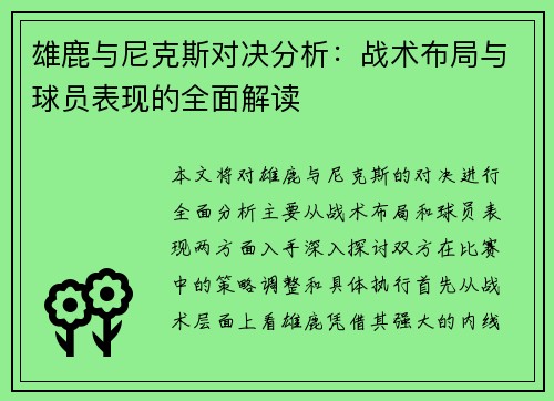 雄鹿与尼克斯对决分析：战术布局与球员表现的全面解读
