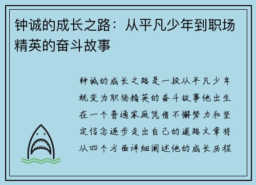 钟诚的成长之路：从平凡少年到职场精英的奋斗故事