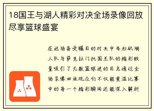 18国王与湖人精彩对决全场录像回放尽享篮球盛宴