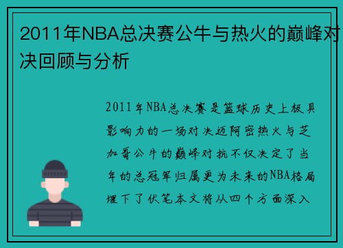 2011年NBA总决赛公牛与热火的巅峰对决回顾与分析