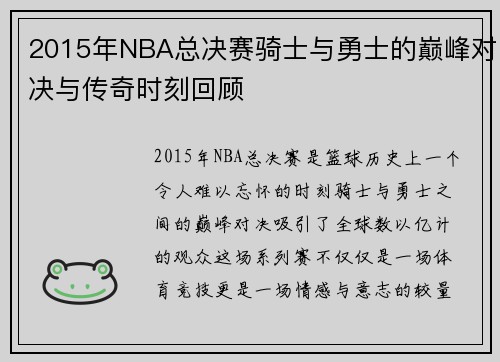 2015年NBA总决赛骑士与勇士的巅峰对决与传奇时刻回顾