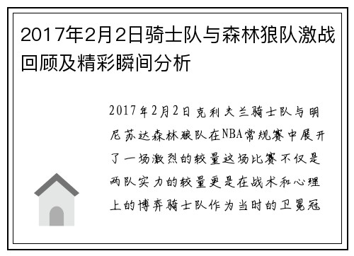 2017年2月2日骑士队与森林狼队激战回顾及精彩瞬间分析