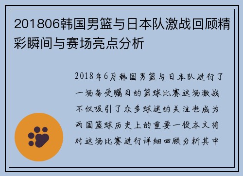201806韩国男篮与日本队激战回顾精彩瞬间与赛场亮点分析