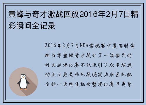 黄蜂与奇才激战回放2016年2月7日精彩瞬间全记录