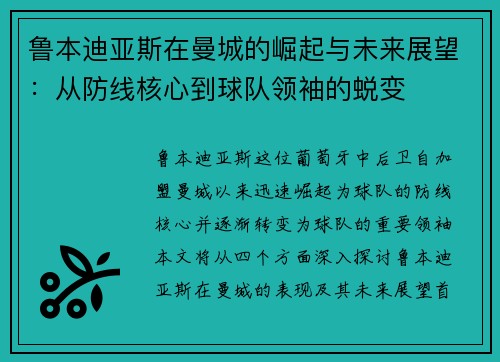 鲁本迪亚斯在曼城的崛起与未来展望：从防线核心到球队领袖的蜕变