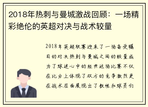 2018年热刺与曼城激战回顾：一场精彩绝伦的英超对决与战术较量