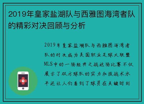 2019年皇家盐湖队与西雅图海湾者队的精彩对决回顾与分析