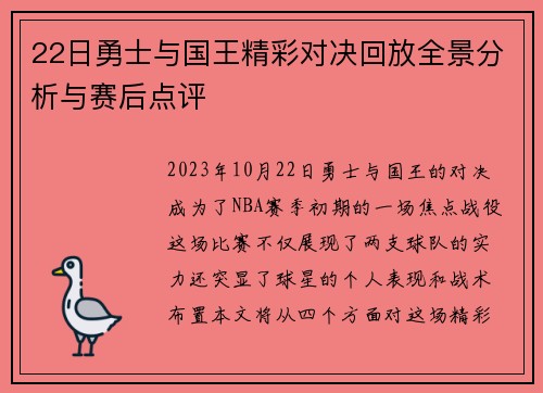 22日勇士与国王精彩对决回放全景分析与赛后点评