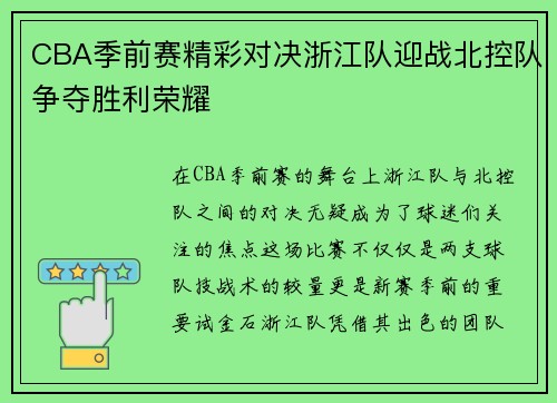 CBA季前赛精彩对决浙江队迎战北控队争夺胜利荣耀