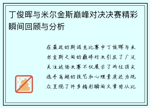 丁俊晖与米尔金斯巅峰对决决赛精彩瞬间回顾与分析