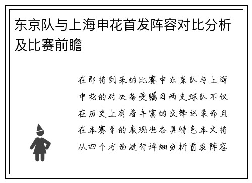 东京队与上海申花首发阵容对比分析及比赛前瞻