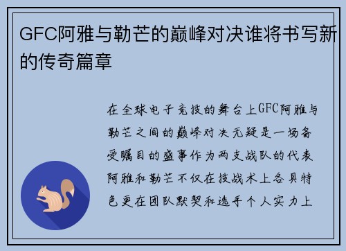 GFC阿雅与勒芒的巅峰对决谁将书写新的传奇篇章