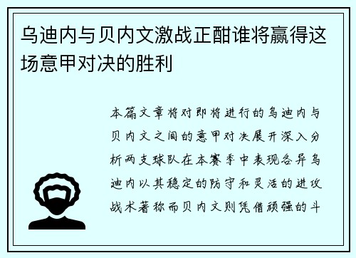 乌迪内与贝内文激战正酣谁将赢得这场意甲对决的胜利