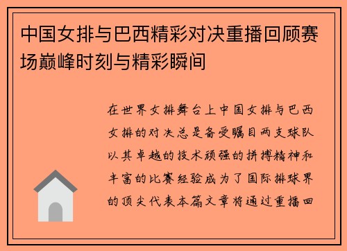 中国女排与巴西精彩对决重播回顾赛场巅峰时刻与精彩瞬间