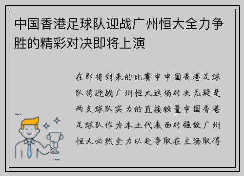 中国香港足球队迎战广州恒大全力争胜的精彩对决即将上演