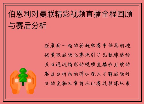 伯恩利对曼联精彩视频直播全程回顾与赛后分析