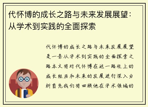 代怀博的成长之路与未来发展展望：从学术到实践的全面探索