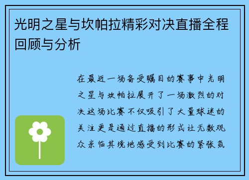 光明之星与坎帕拉精彩对决直播全程回顾与分析