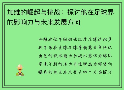 加维的崛起与挑战：探讨他在足球界的影响力与未来发展方向