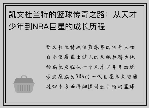 凯文杜兰特的篮球传奇之路：从天才少年到NBA巨星的成长历程