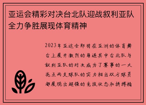 亚运会精彩对决台北队迎战叙利亚队全力争胜展现体育精神